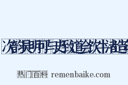 次韵吴明可与史致道会饮牛渚造句是什么意思的图片